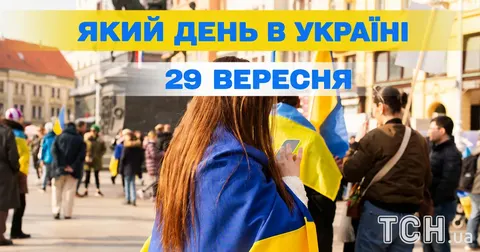 29 вересня: Бабин Яр, святий Киріяк і Всесвітній день серця