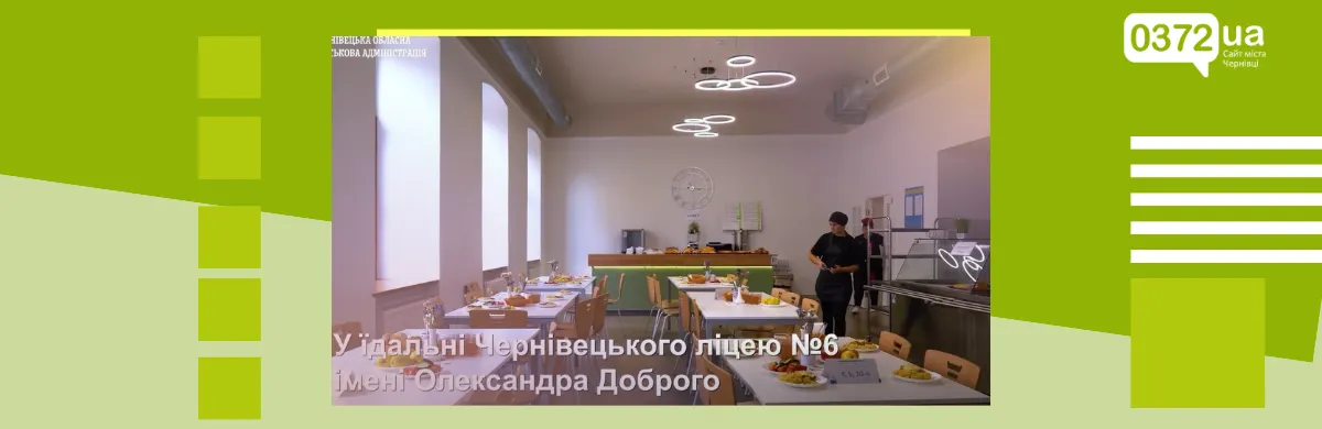 У чернівецькому ліцеї №6 оновили їдальню: 417 дітей харчуються безкоштовно