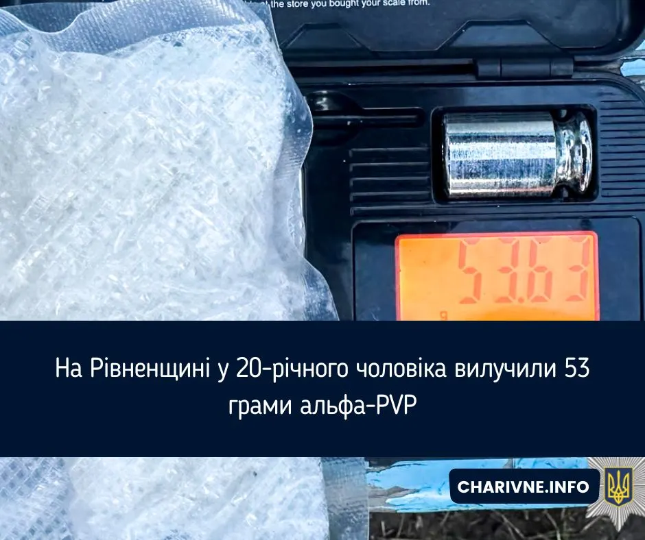 На Рівненщині вилучили 53 грами альфа-PVP у 20-річного чоловіка