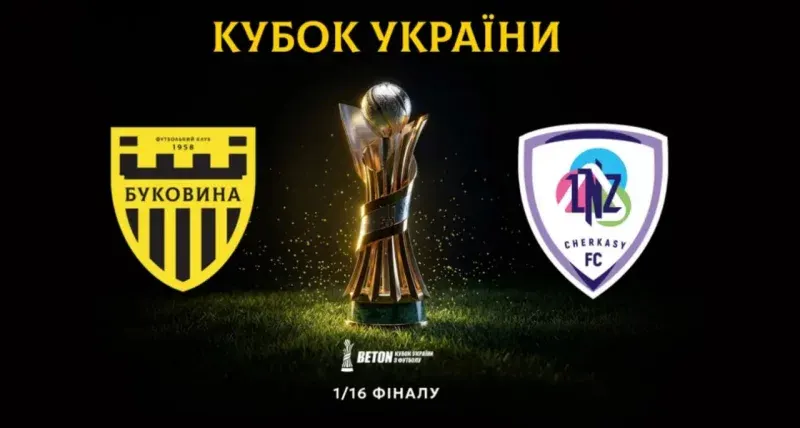 «Буковина» програла ЛНЗ і вибула з Кубка України
