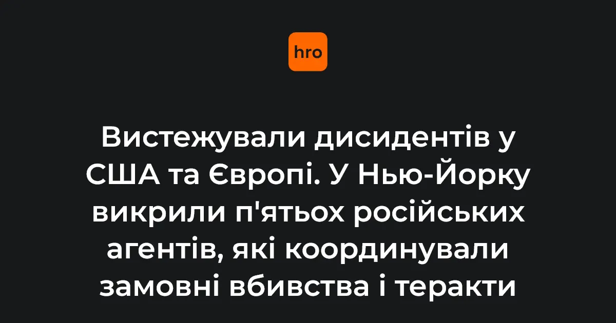 У Нью-Йорку викрили п'ятьох агентів РФ: замовні вбивства й теракти в США та Європі