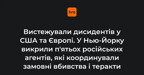 У Нью-Йорку викрили п'ятьох агентів РФ: замовні вбивства й теракти в США та Євро