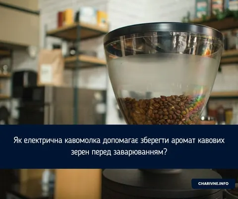 Свіжий помел і аромат: навіщо молоти каву безпосередньо перед заварюванням