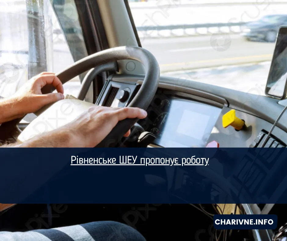 Рівненське ШЕУ шукає водіїв, дорожніх робітників і автоелектриків