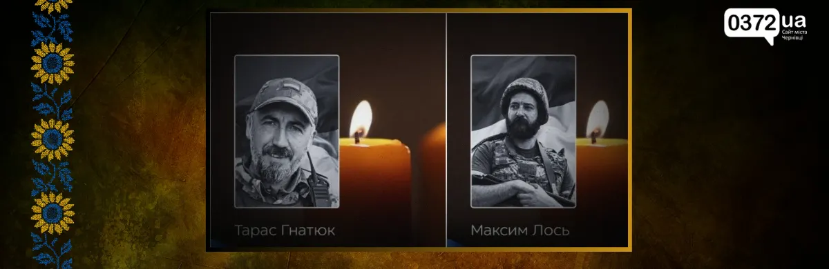 Чернівці прощаються з Тарасом Гнатюком і Максимом Лосем