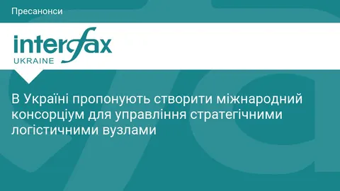 Міжнародний консорціум для логістики: нова ініціатива України