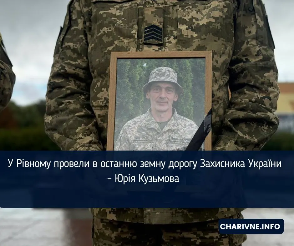 У Рівному попрощалися з воїном Юрієм Кузьмовим