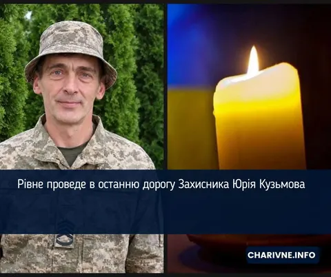 У Рівному попрощаються з Юрієм Кузьмовим, який служив зв'язківцем