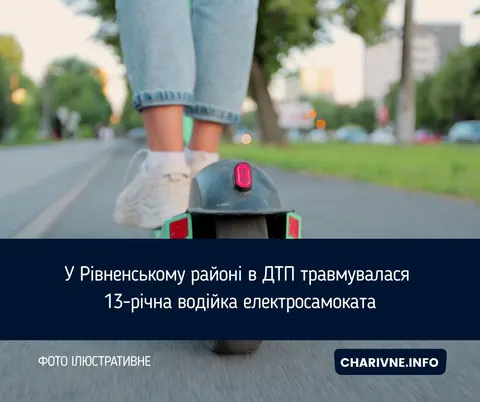 На Рівненщині зіткнулися два електросамокати: постраждала 13-річна кермувальниця