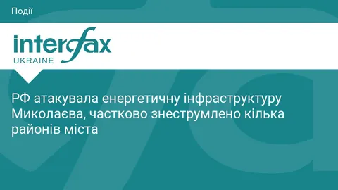 Миколаїв під ударом: частина міста залишилася без світла