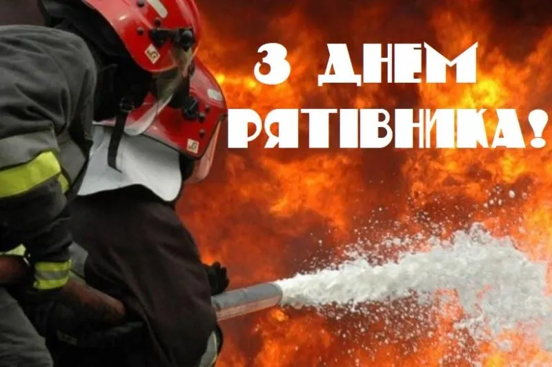 День рятівника 2026: щирі слова для тих, хто першими біжить на допомогу