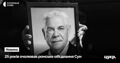 У Сумах попрощалися з Миколою Москальовим — голосом ромської громади