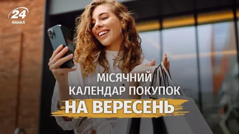 Вересневі покупки: які дні вдалі, а коли краще зачекати