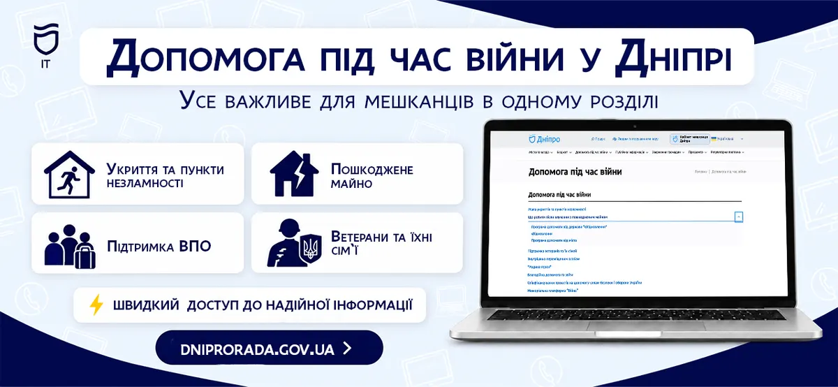 У Дніпрі зібрали всю воєнну допомогу в одному розділі на сайті міськради