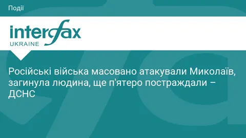Масована атака на Миколаїв: є загиблий та постраждалі