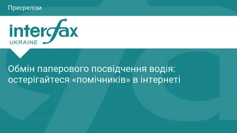 Кіберполіція попереджає: обмін паперового посвідчення водія не варто довіряти «помічникам» з інтерне