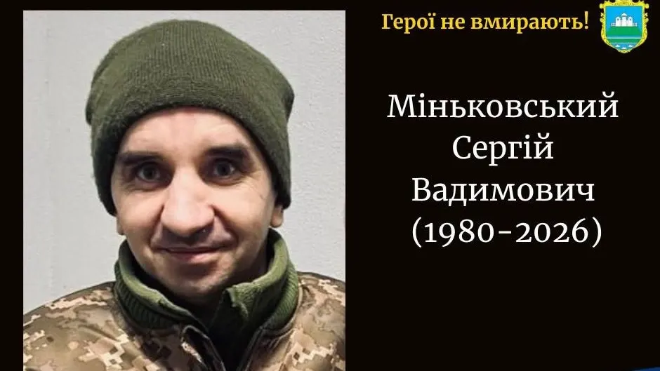 На Донеччині загинув воїн із Волині Сергій Міньковський
