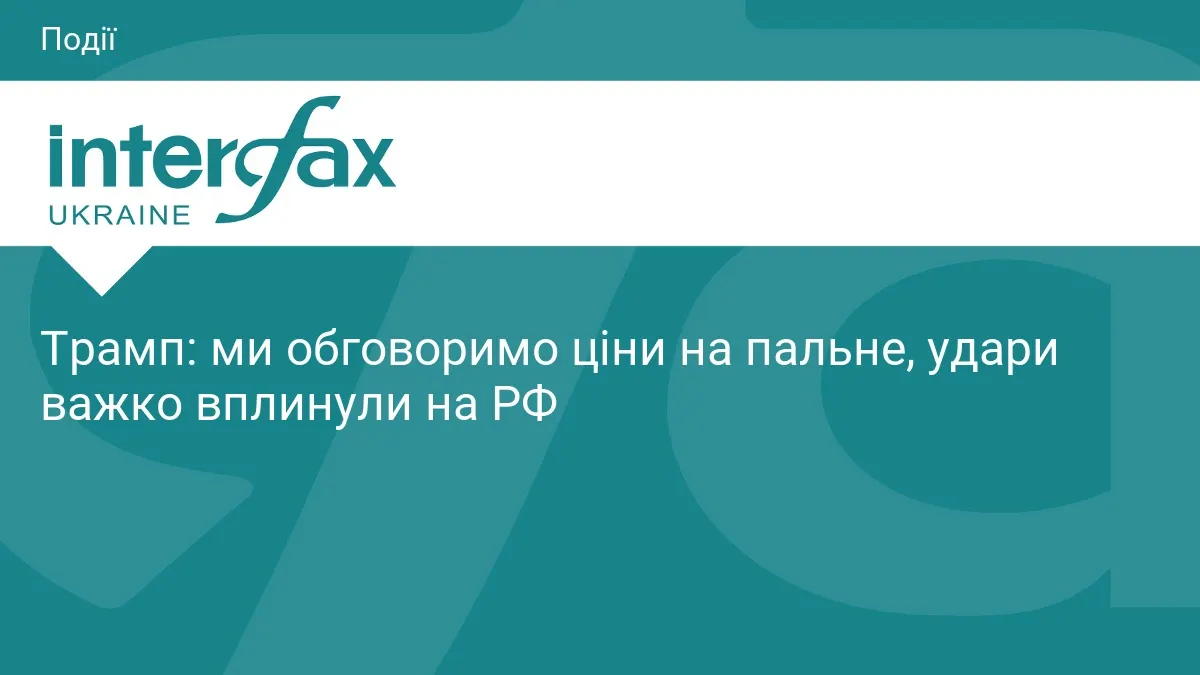 Трамп перед зустріччю із Зеленським згадав удари по нафтопереробці РФ
