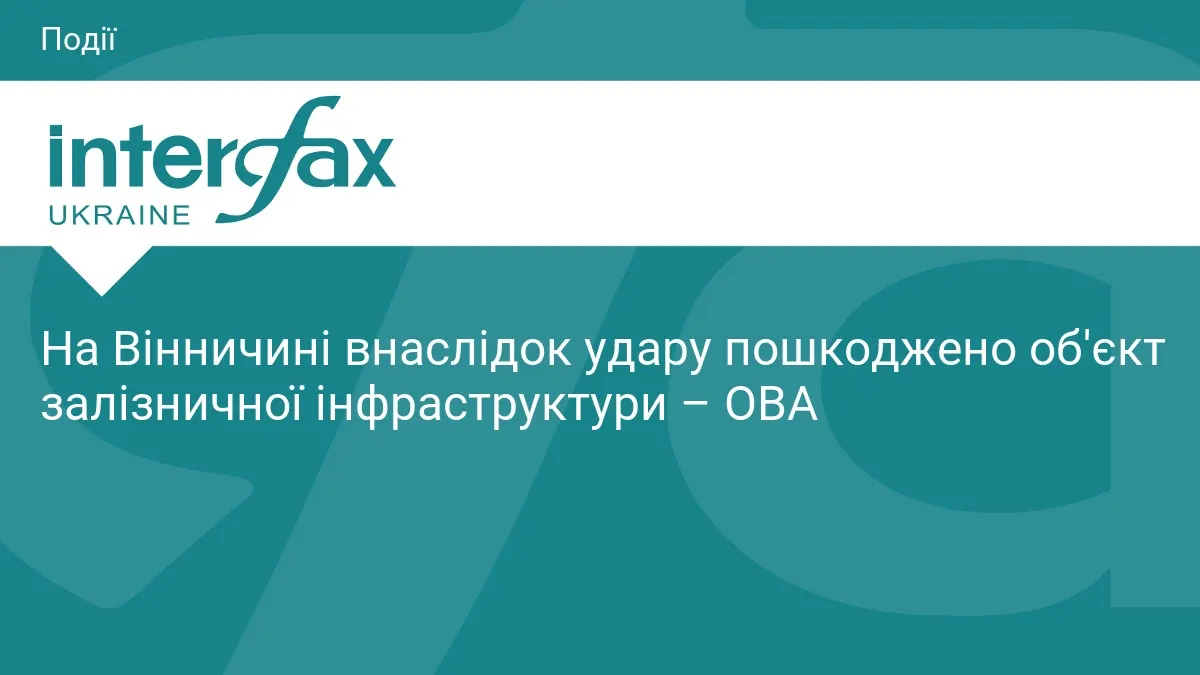 Нічна атака на Вінниччині: пошкоджено залізничний об'єкт, спалахнула пожежа