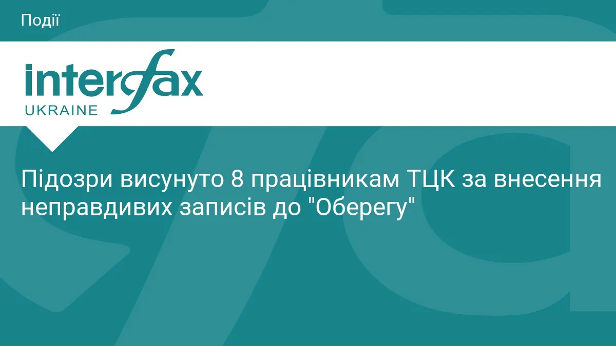 «Оберіг» на папері: вісьмом посадовцям ТЦК оголосили підозри за фіктивну мобілізацію