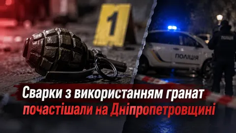 На Дніпропетровщині сварки дедалі частіше закінчуються вибухами гранат