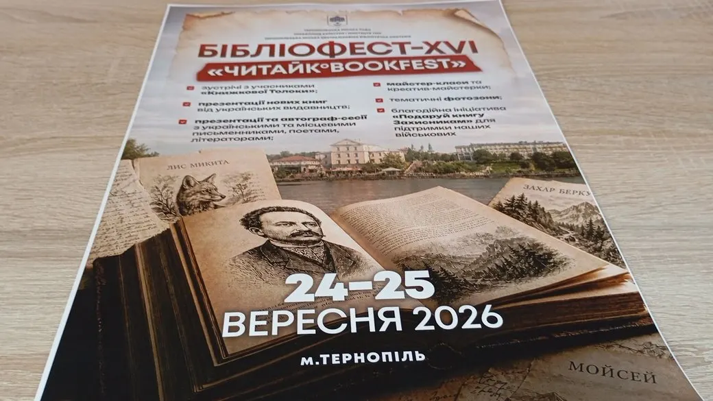 Тернопіль готує шістнадцятий Бібліофест: 40 письменників і вісім видавництв