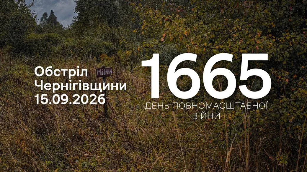 Чернігівщина під вогнем: за добу росіяни обстріляли місто та 10 сіл