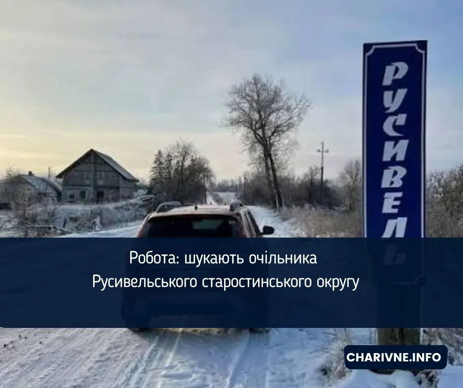 На Рівненщині шукають старосту для чотирьох сіл: резюме приймають до 20 вересня