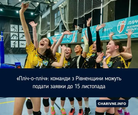 «Пліч-о-пліч» на Рівненщині: школи та студенти можуть заявитися до 15 листопада