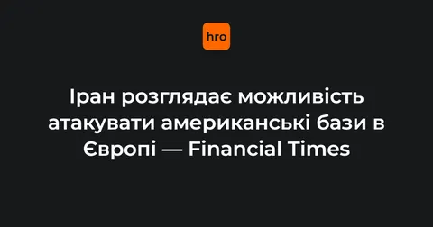 Іран погрожує ударити по базах США в Європі через Болгарію та Кіпр