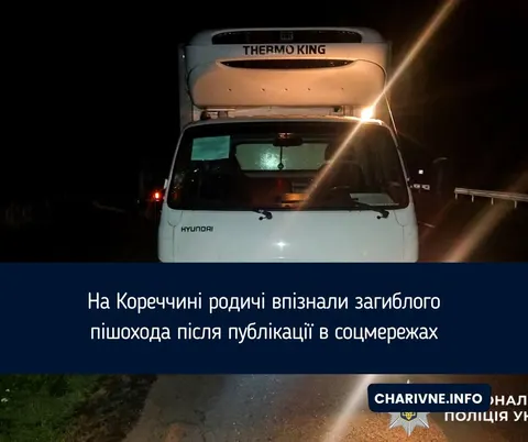 На Рівненщині родичі впізнали загиблого пішохода завдяки допису в соцмережах