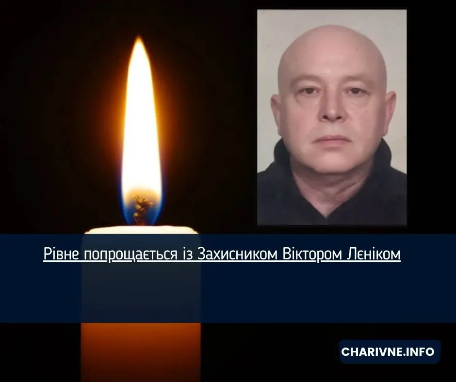 Рівне прощається з солдатом Віктором Лєніком, який помер на Харківщині