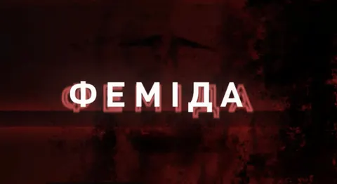 Рейдерська схема з посадовцями ОПУ: НАБУ проводить операцію «Феміда»