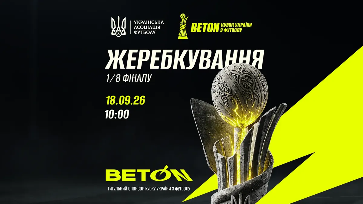 Кубок України: жеребкування 1/8 фіналу — 18 вересня, серед учасників 11 клубів УПЛ