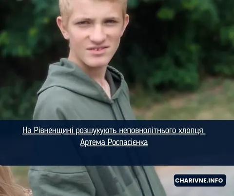 На Рівненщині шукають 15-річного Артема Роспасієнка: телефон вимкнений