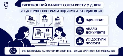 У Дніпрі соцзахист сам підкаже, на яку допомогу ви маєте право