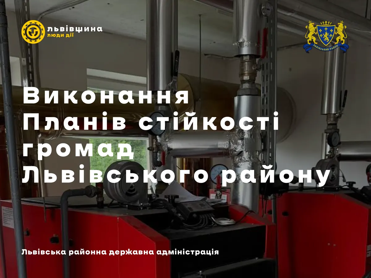 Львівський район готується до зими: 80% планів виконано, 12 громад повністю готові