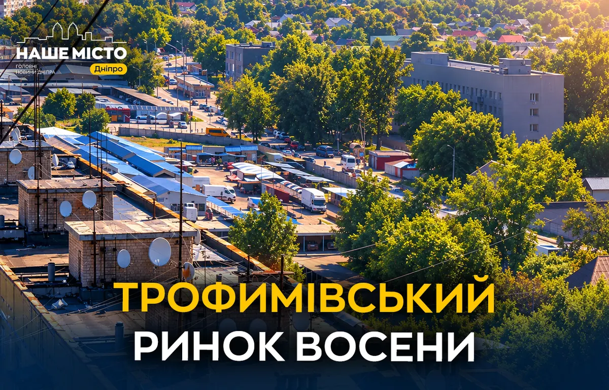 Трофимівський ринок у Дніпрі: осінні ціни та сезонні смаколики