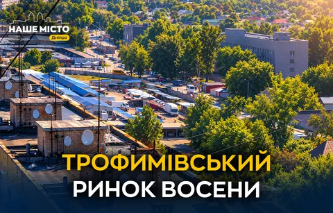 Трофимівський ринок у Дніпрі: осінні ціни та сезонні смаколики