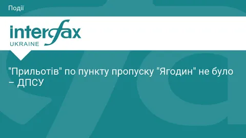 ДПСУ: влучань по пункту пропуску «Ягодин» не зафіксовано