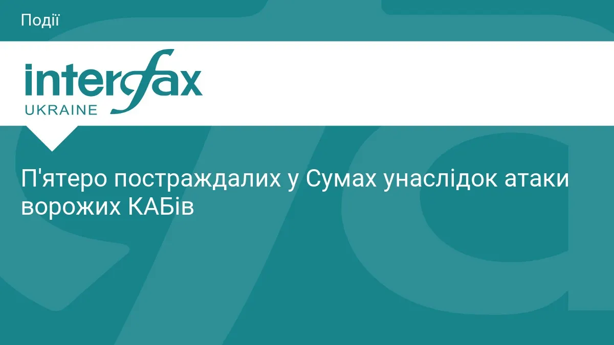 Атака КАБами на Суми: п'ятеро постраждалих, серед них дитина