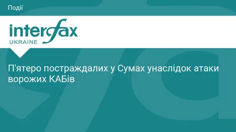 Атака КАБами на Суми: п'ятеро постраждалих, серед них дитина