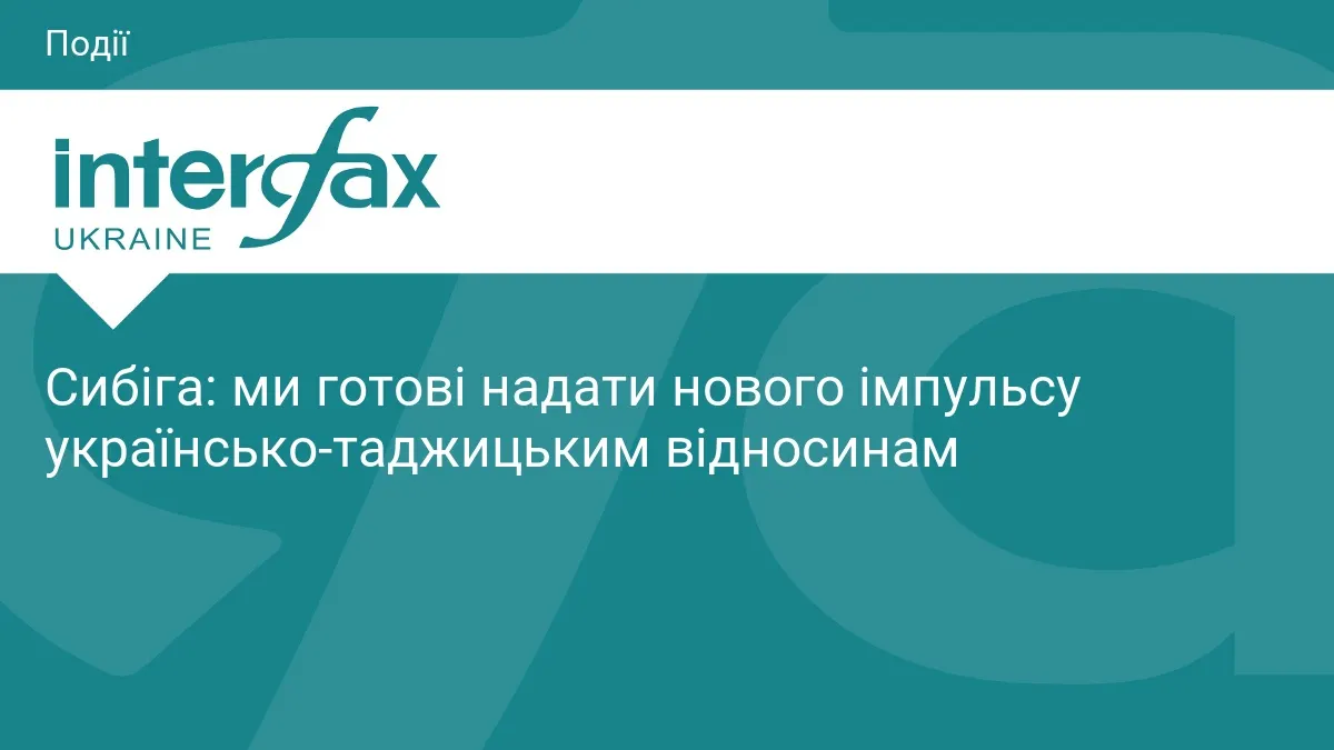 Сибіга зустрівся з главою МЗС Таджикистану: про що домовлялися