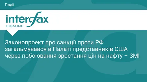 Санкційний законопроєкт щодо РФ буксує в Палаті представників США