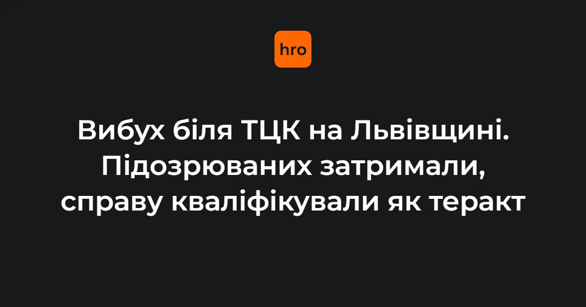 Вибух біля ТЦК на Львівщині: СБУ відкрила справу про теракт, двоє затриманих
