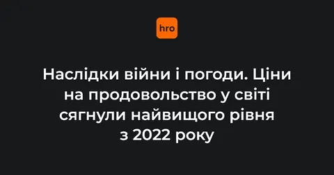 Світові ціни на їжу злетіли до максимуму з 2022 року