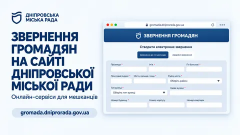 Дніпряни можуть звертатися до міськради онлайн — без черг і паперів