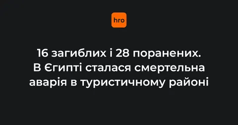 Смертельна ДТП у Єгипті: автобус із туристами потрапив у аварію