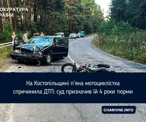 П'яна мотоциклістка без прав з Костопільщини отримала 4 роки тюрми