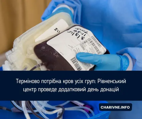 Рівненський центр крові відкриється у позачергову суботу: потрібні всі групи